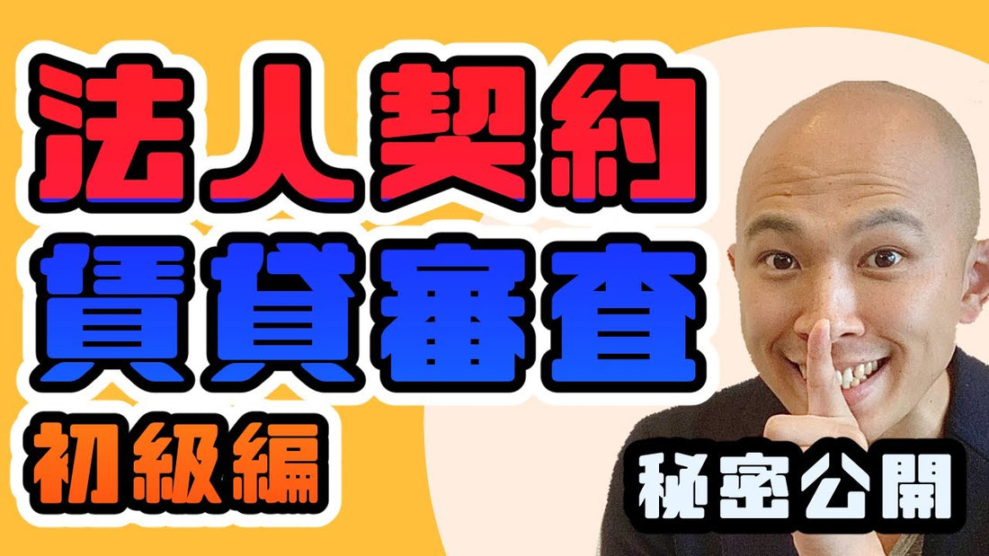 不動産賃貸の法人契約で審査に落ちた!?保証会社審査が通らない理由について