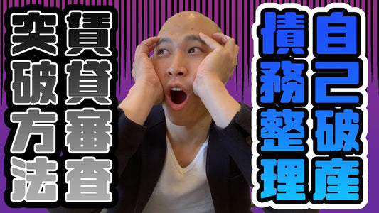 自己破産債務整理した人が、貸保証会社の審査を通す具体的な方法！！