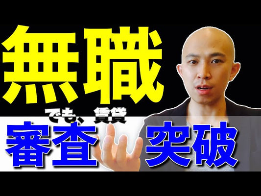 無職で貯金がほぼゼロに近い人必見です。物件を借りる具体的な手法をお伝えします。